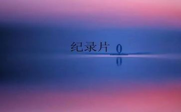 长征纪录片的心得体会8篇
