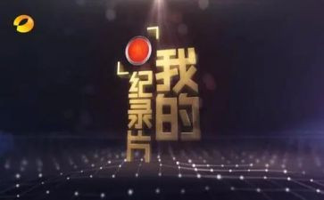 拍纪录片的心得体会参考8篇