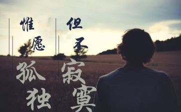 寂寞的作文模板7篇