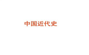 读中国近代史的心得体会5篇