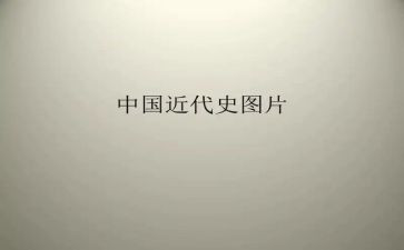 中国近代史的实践报告5篇