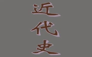 中国近代史编心得体会5篇