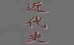 中国近代史编心得体会5篇
