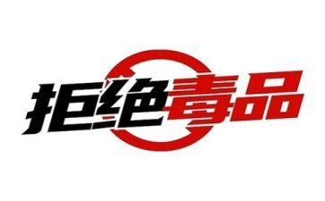 禁毒知识学习心得体会5篇