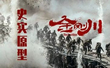观看金刚川的心得体会6篇