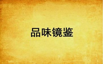 镜鉴2以案为鉴心得体会8篇