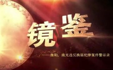 教育片镜鉴心得体会7篇