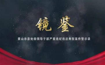 观看镜鉴3心得体会5篇
