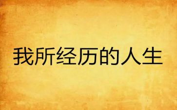 人生经历的演讲稿6篇