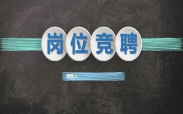 竞聘演讲稿范文参考5篇