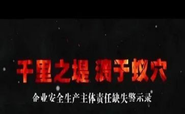 警示教育的心得体会500字6篇