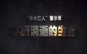 安全警示教育和心得体会2023通用7篇