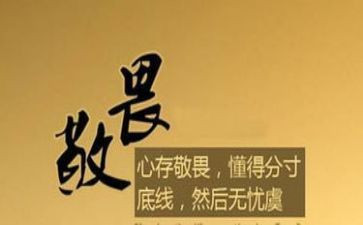 懂敬畏存戒惧心得体会5篇