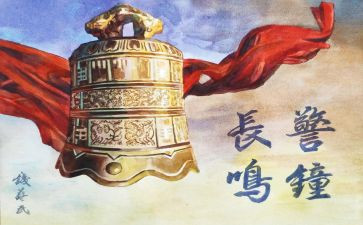 警钟长鸣四心得体会5篇