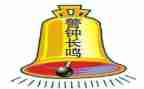 警钟教育心得体会8篇