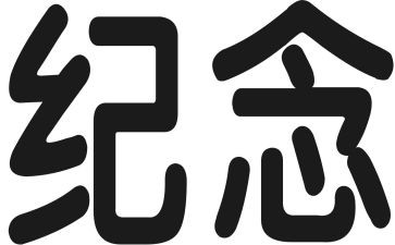 纪念911演讲稿8篇