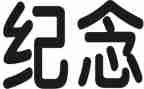 129纪念日演讲稿5篇