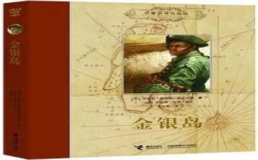 金银岛的读书心得最新8篇