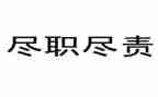 教师履职尽责自查报告5篇