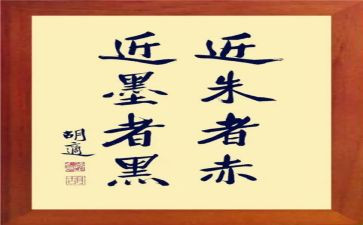 作文近朱者赤近墨者黑600字8篇