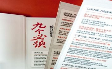 2023九个必须心得体会5篇