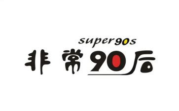 观看九零后心得推荐6篇