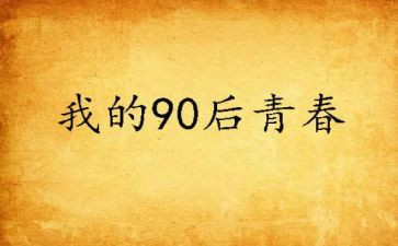 观看九零后心得模板6篇