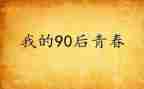 观看九零后心得模板6篇