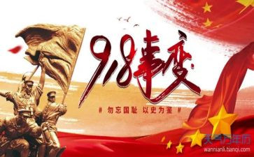 勿忘九一八心得7篇