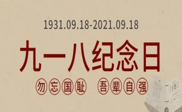 九一八心得体会优秀8篇