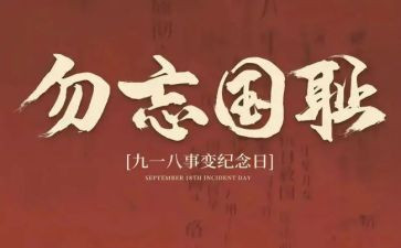 九一八事变心得6篇