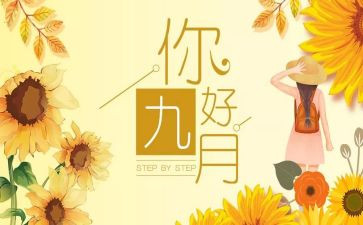 九月心得体会7篇