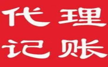 代理记账签合同通用7篇
