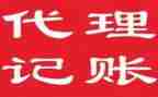 代理记账签合同5篇