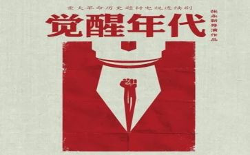 觉醒年代500观后感6篇