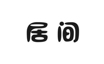 房屋中介居间合同6篇