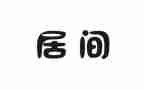 房屋中介居间合同6篇