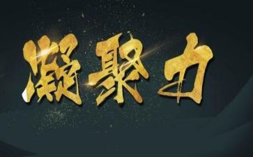 拓展的凝聚力心得体会6篇