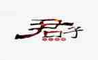 做君子作文优秀7篇