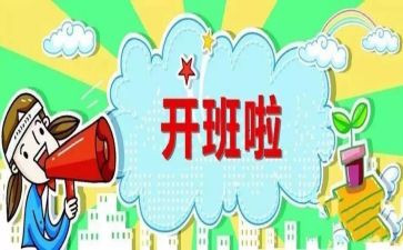 开班仪式致辞稿6篇