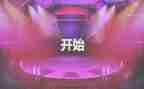 领导开场致辞稿参考8篇