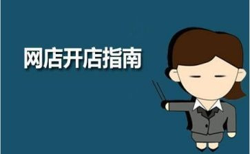 淘宝店开店心得参考6篇