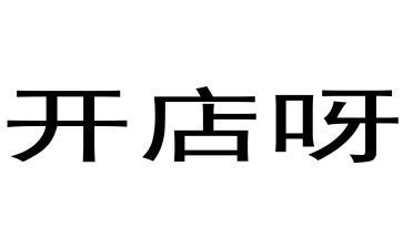开店签合同7篇