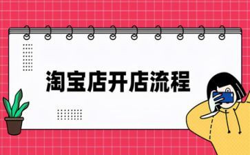 淘宝开店的心得5篇