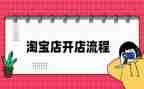 淘宝开店的心得5篇