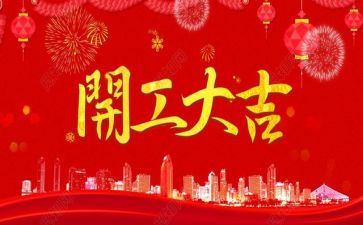 开工一课心得体会8篇