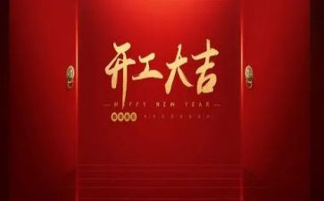 2023开工演讲稿7篇
