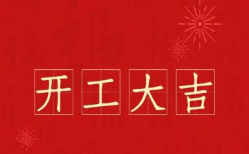 项目开工讲话稿范文5篇