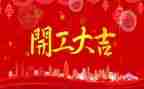 开工一课心得体会8篇