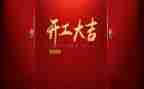 2023开工演讲稿7篇
